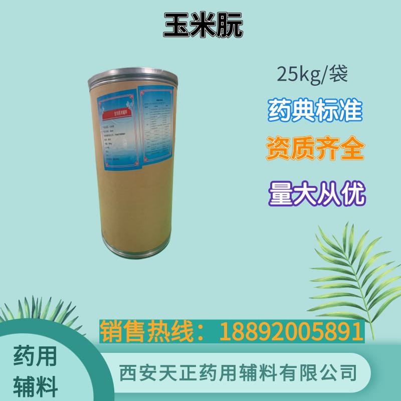 玉米朊 药用辅料 1公斤 玉米醇溶蛋白 玉米朊片状玉米朊粉状备案登记A
