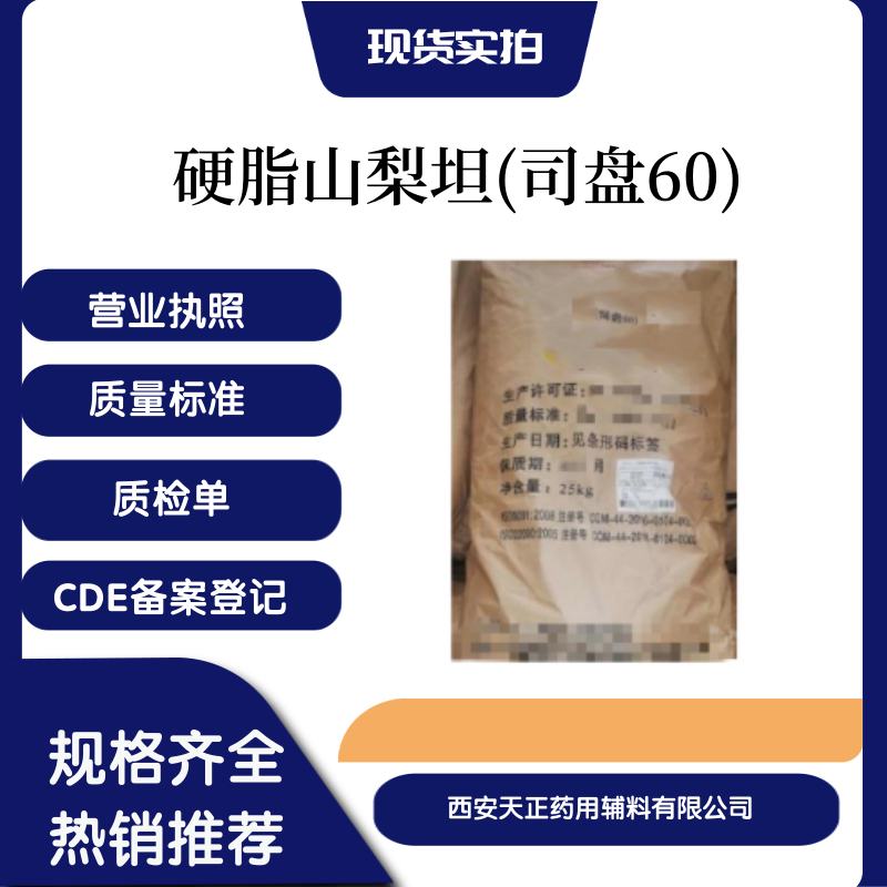 随货附带质检单医药用司盘60 硬脂山梨坦 样品装500克