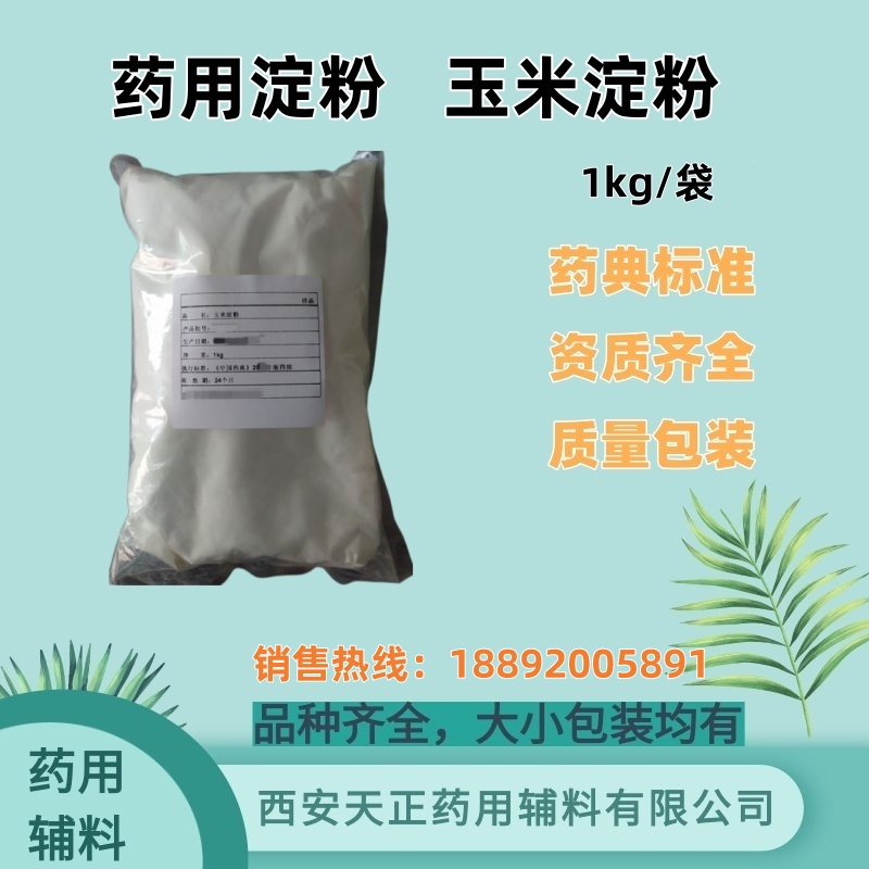 药用淀粉 玉米淀粉 药典标准 备案资质齐全 大小包装