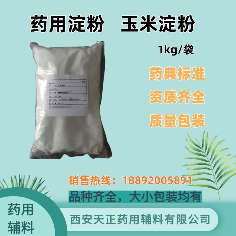 药用淀粉 玉米淀粉 药典标准 备案资质齐全 大小包装