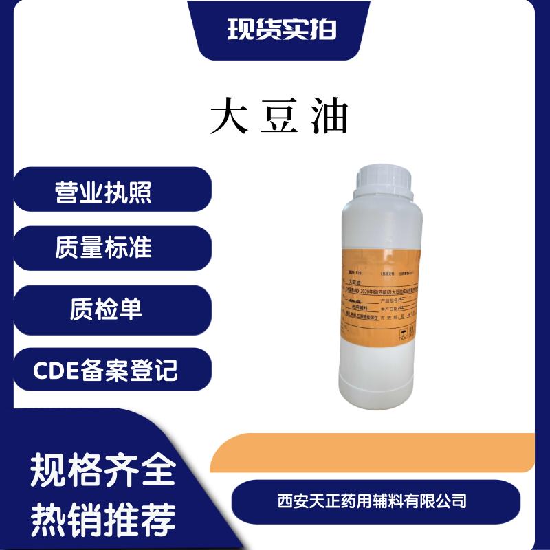 药用辅料综合服务商医药用级大豆油作用溶剂
