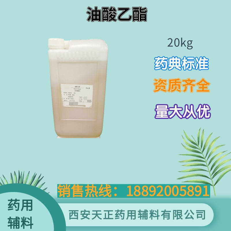 药用油酸乙酯500克 药典标准 cde备案登记 小试研发