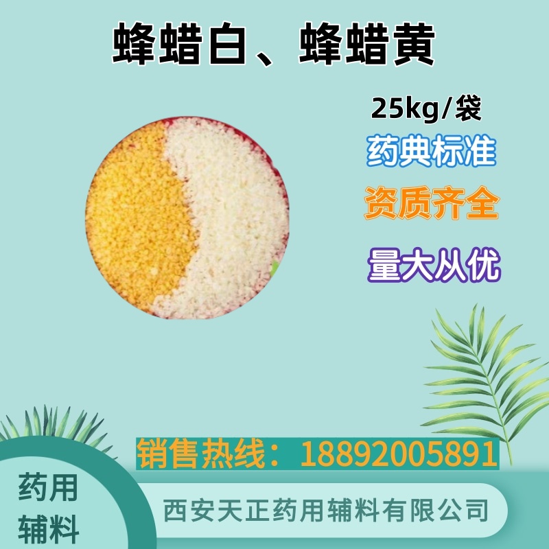 蜂蜡（白色） 500g25kg 药典四部标准 cde备案登记A 可供研发试验