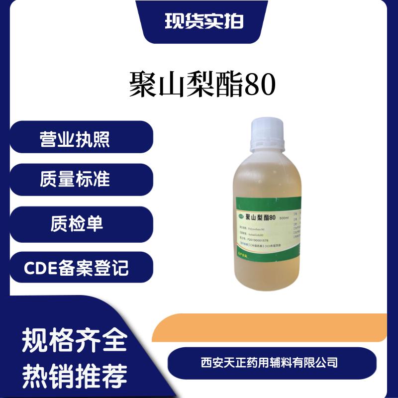 新品推荐医药用聚山梨酯80 吐温80符合药典biaohz