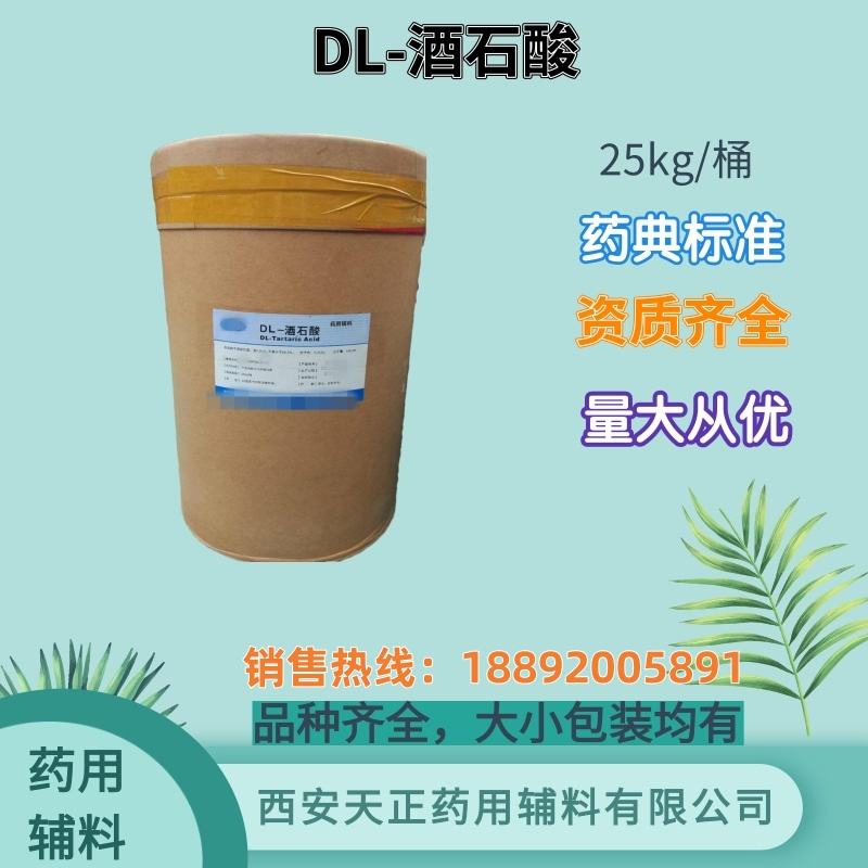 药用级DL-酒石酸 500g 25kg 药典标准 备案资质