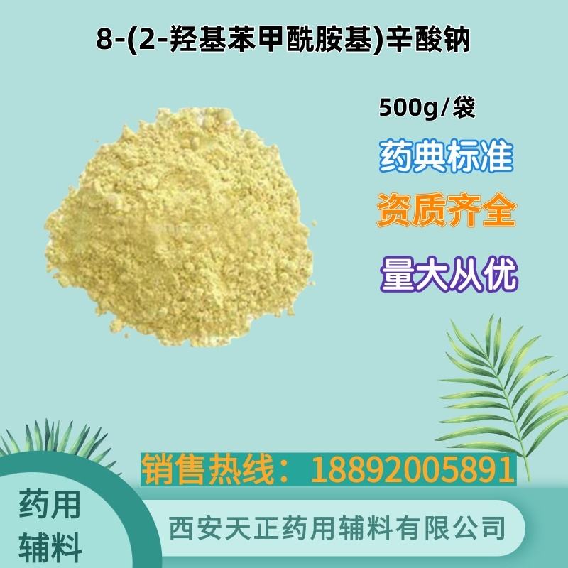 8-（2-羟基苯甲酰胺基）辛酸钠  药用级 500g1kg CDE备案登记资质