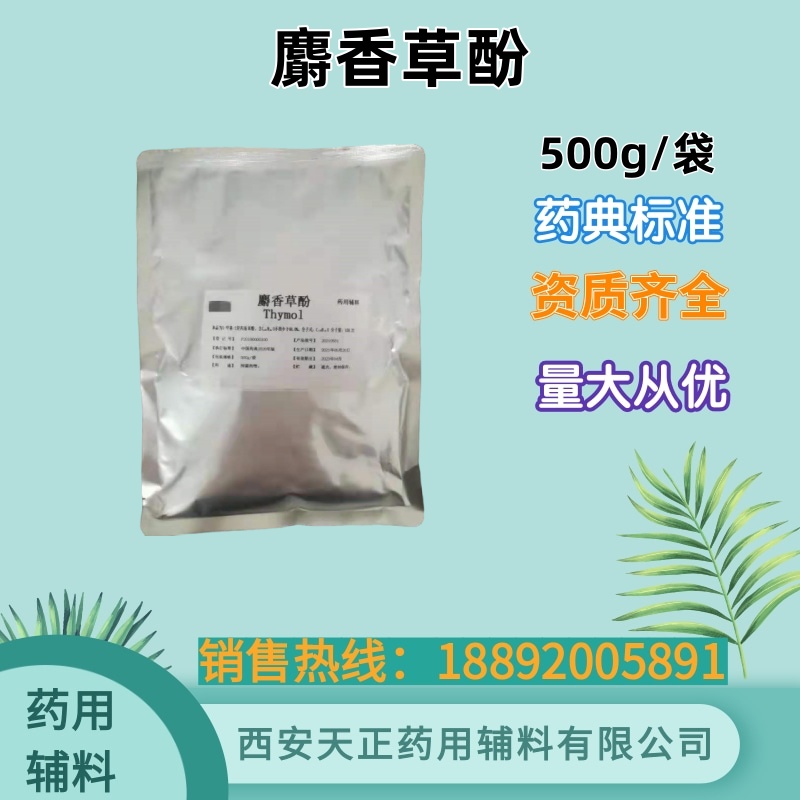 药用级麝香草酚 500克 备案登记A 药典标准 