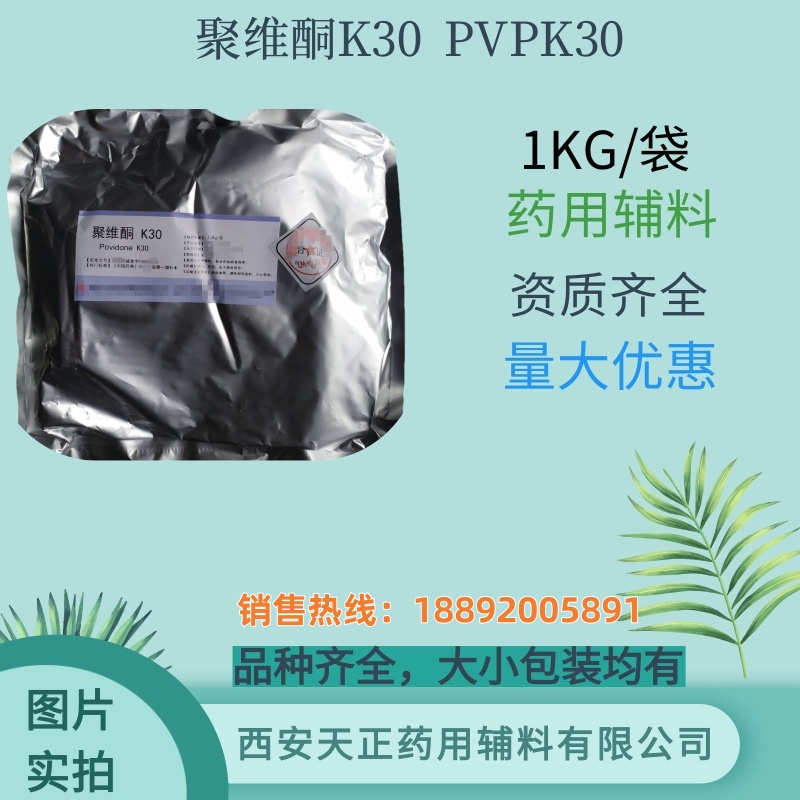 聚维酮K30 药典标准 大小包装 药用辅料 cde备案登记A