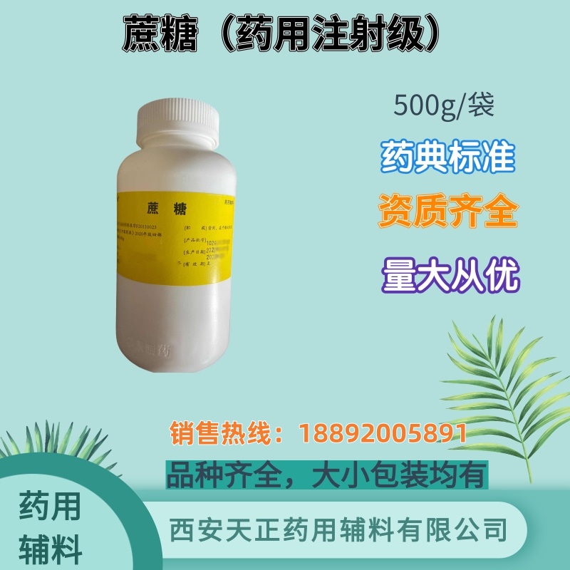 注射级蔗糖 药典标准 500g瓶装 备案资质 低内毒素