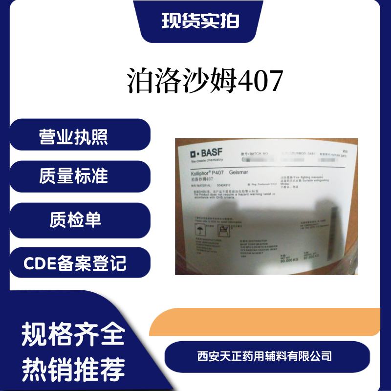 原厂包装符合药典标准医药用泊洛沙姆407 F127