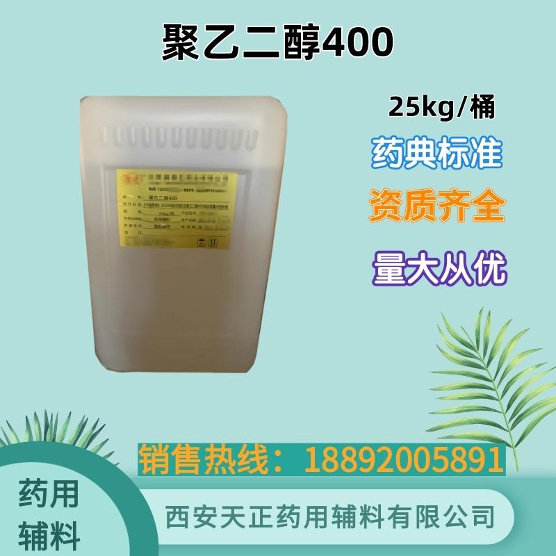 聚乙二醇600 药典标准 500g 25kg 有cde备案资质