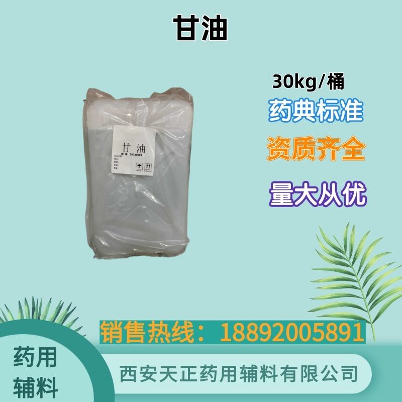 甘油 药用辅料 500克30kg cde备案a符合药典标准