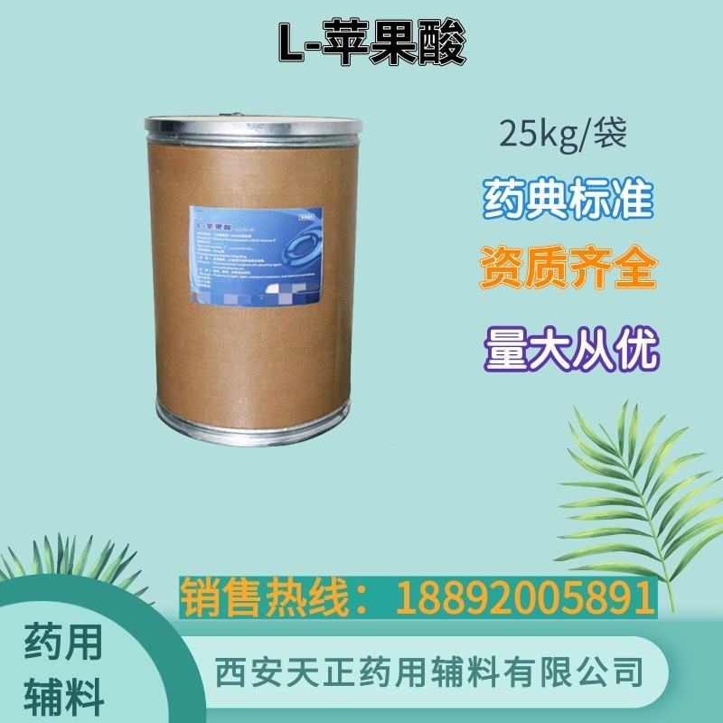 L -苹果酸 药典标准 25kg cde备案随货带质检单