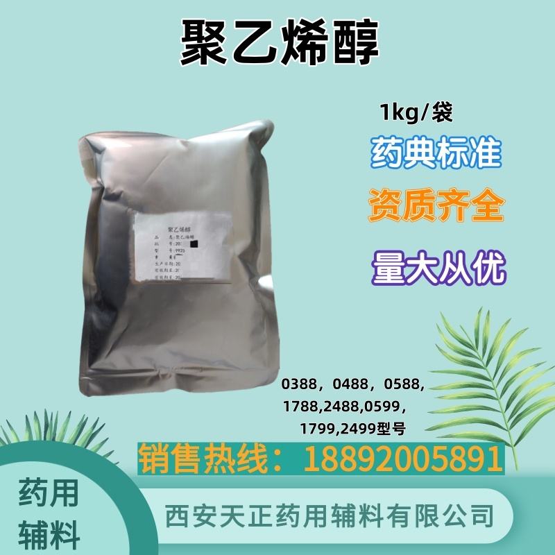 药用辅料聚乙烯醇PVA 17-88成膜材料助悬剂CDE备案登记A