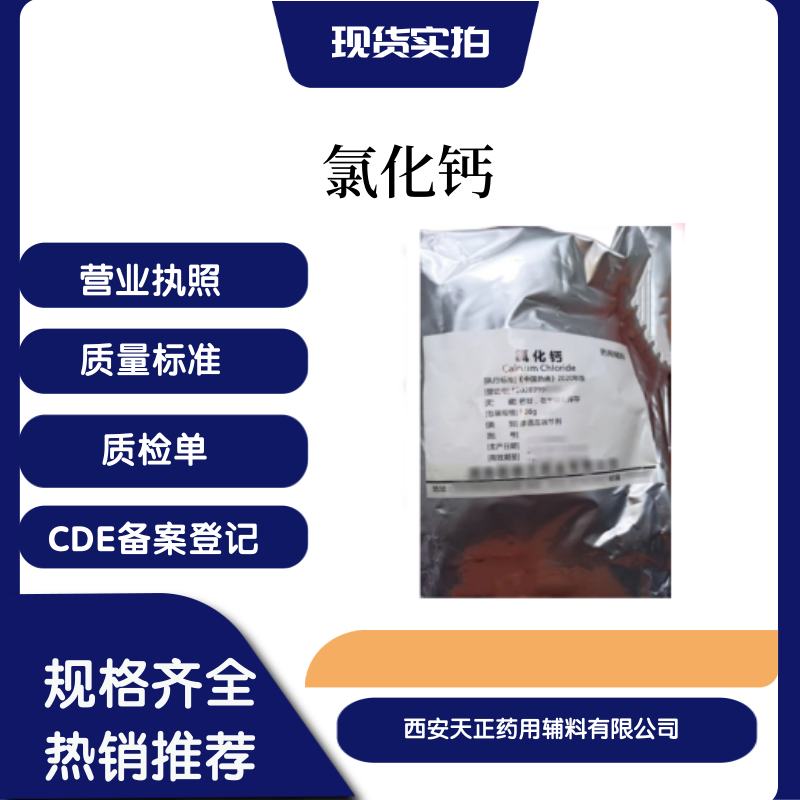 医药用级氯化钙药典标准辅料制剂