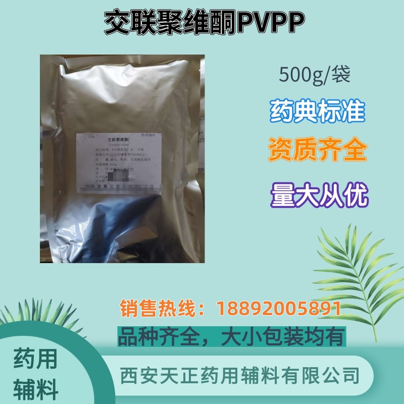 交联聚维酮PVPP 10kg 药典标准 cde备案登记A 药用辅料