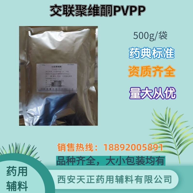 交联聚维酮PVPP 10kg 药典标准 cde备案登记A 药用辅料