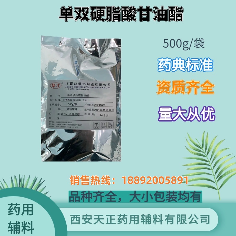 药用级单双硬脂酸甘油酯 药典标准 备案登记资质 大小包装