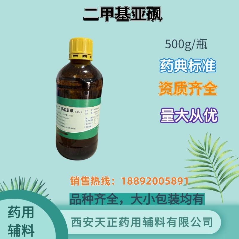 二甲基亚砜 500克 20kg 有备案资质 药典标准 万能溶剂 渗透剂