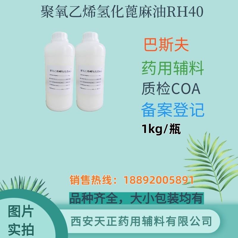 聚氧乙烯氢化蓖麻油RH40  巴斯夫进口药用辅料 PEG-40资质齐全符合药典标准