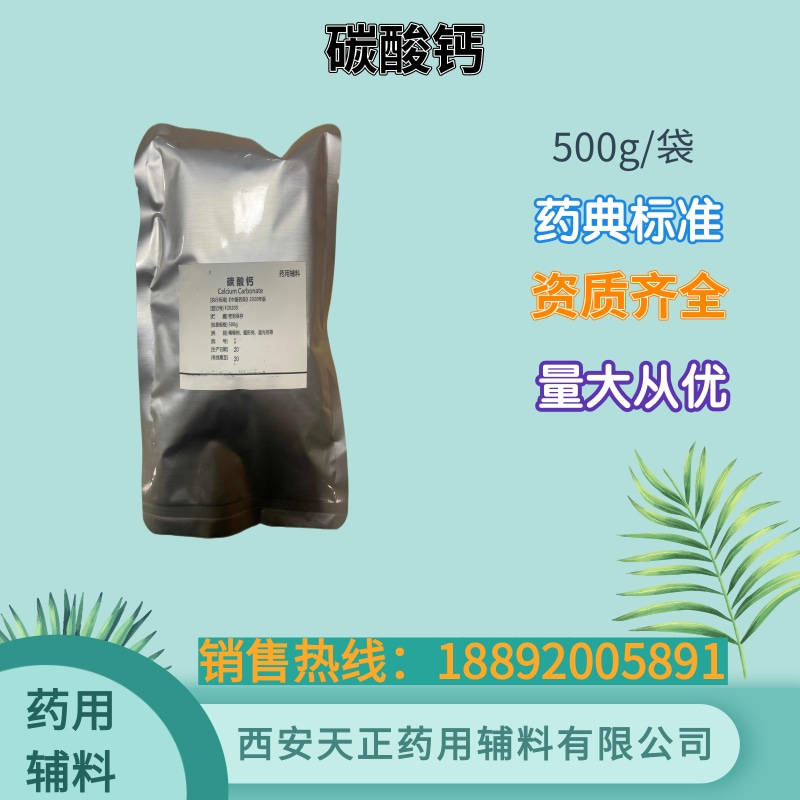 重质碳酸钙 药用辅料 500g25kg 资质齐全原厂包装