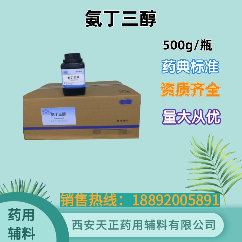 药用辅料氨丁三醇 药典标准 备案登记A 1kg一袋