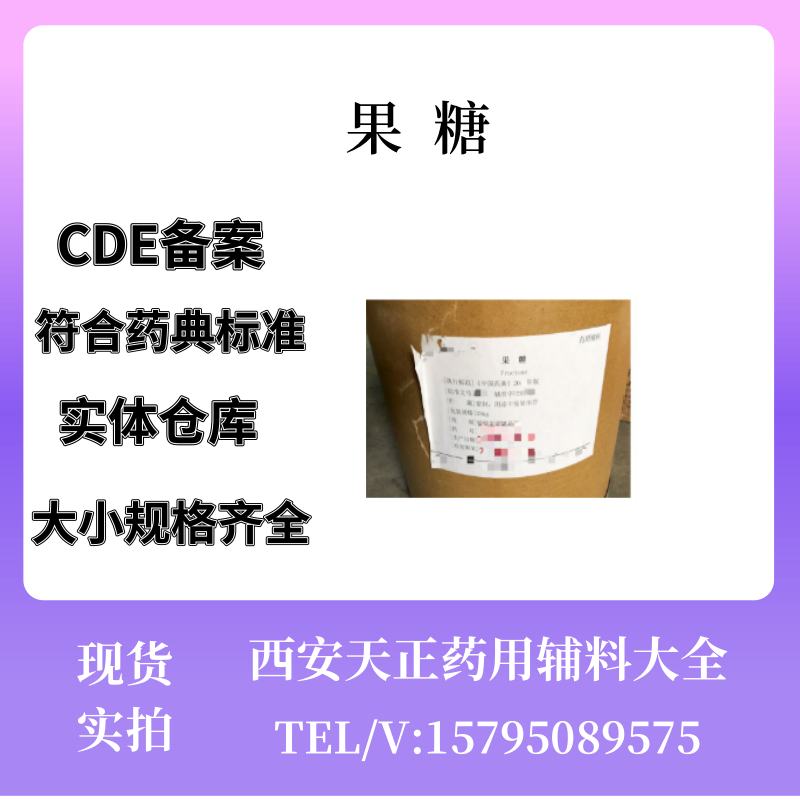 药用辅料果糖医药级D-吡喃果糖厂家cde备案登记A医用果糖粉大小包装500g，25kg