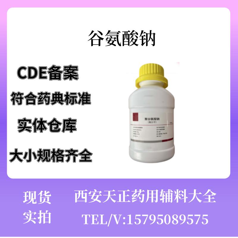日化级原料 聚谷氨酸钠 聚谷氨酸（γ-PGA）纳豆胶 100g一瓶 高分子 低分子28829-38-1化妆品报送码