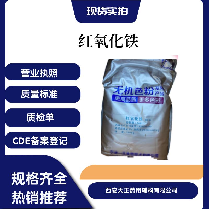 资质全医药用级氧化铁5kg药典标准着色剂
