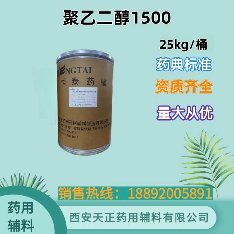 药用辅料 聚乙二醇1000 药典标准 1kg25kg有cde备案资质