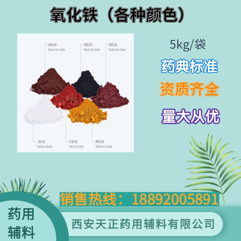 红氧化铁 药用辅料 5kg药典标准 cde备案资质齐全原厂包装