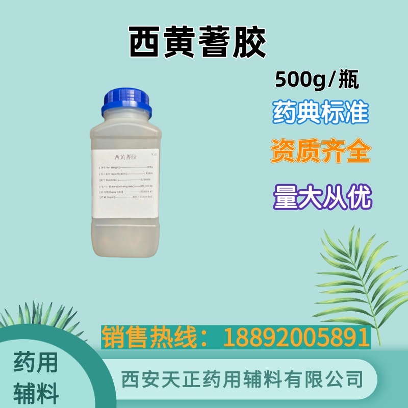 西黄蓍胶 药用辅料 500g25kg cde备案资质 药典标准