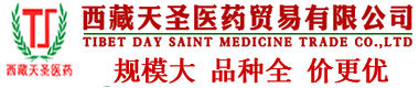西藏天圣医药贸易有限公司