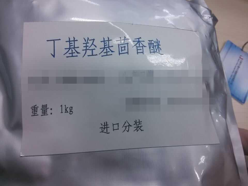 丁基羟基茴香醚