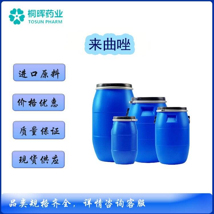 【来曲唑】进口原料药