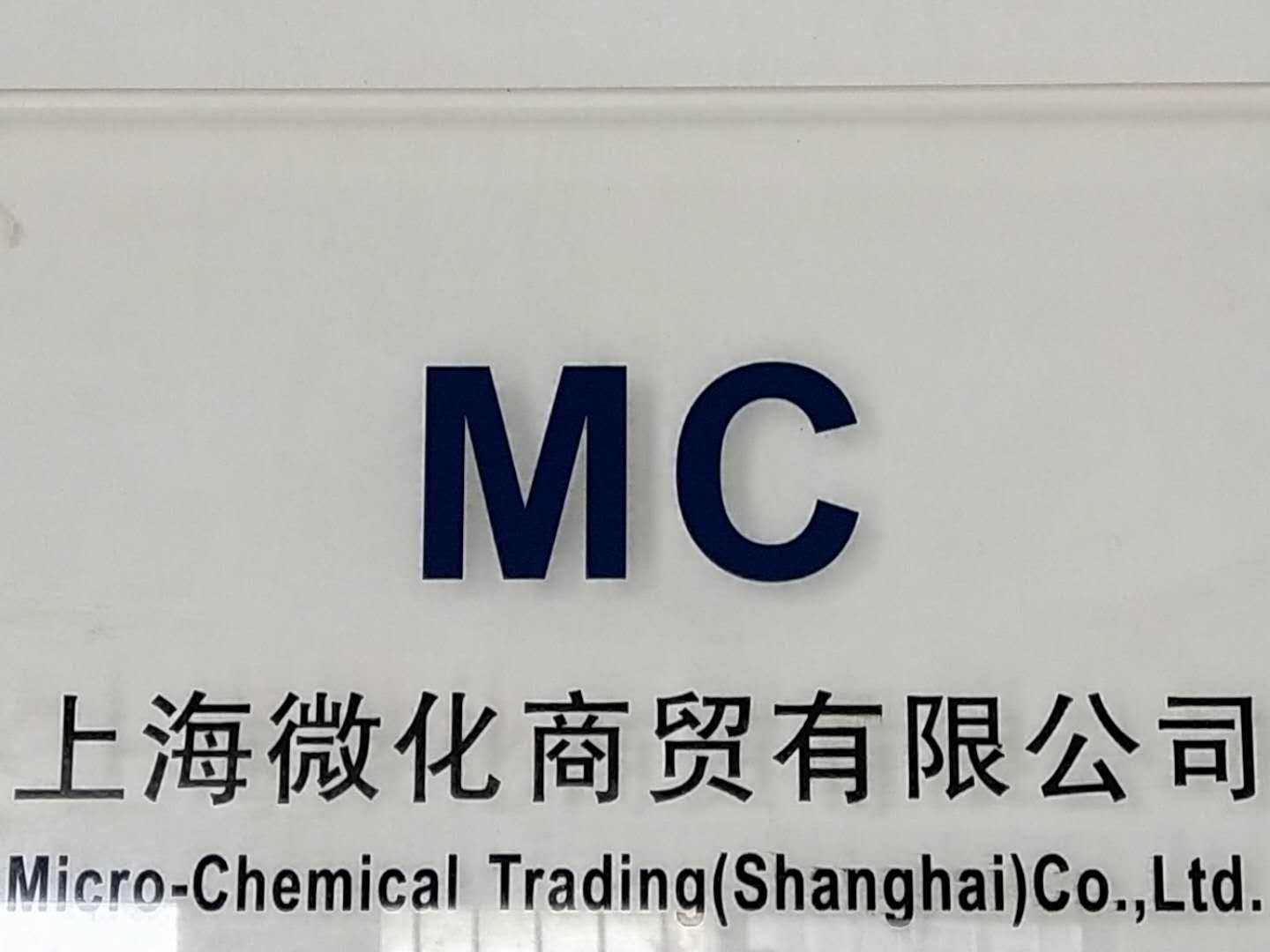 上海微化商贸有限公司