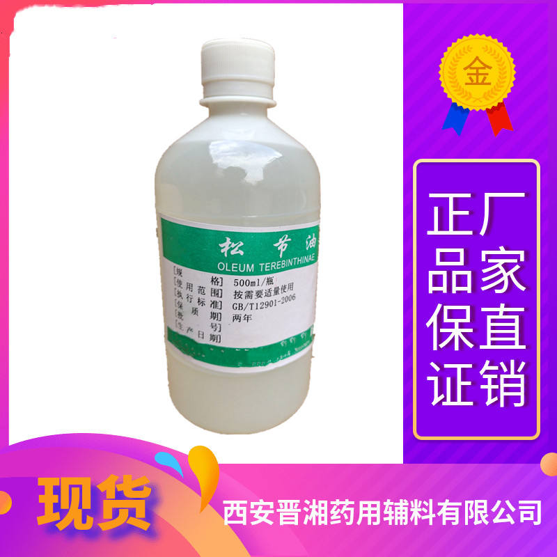 松节油医用 消字号 500ml/瓶起售