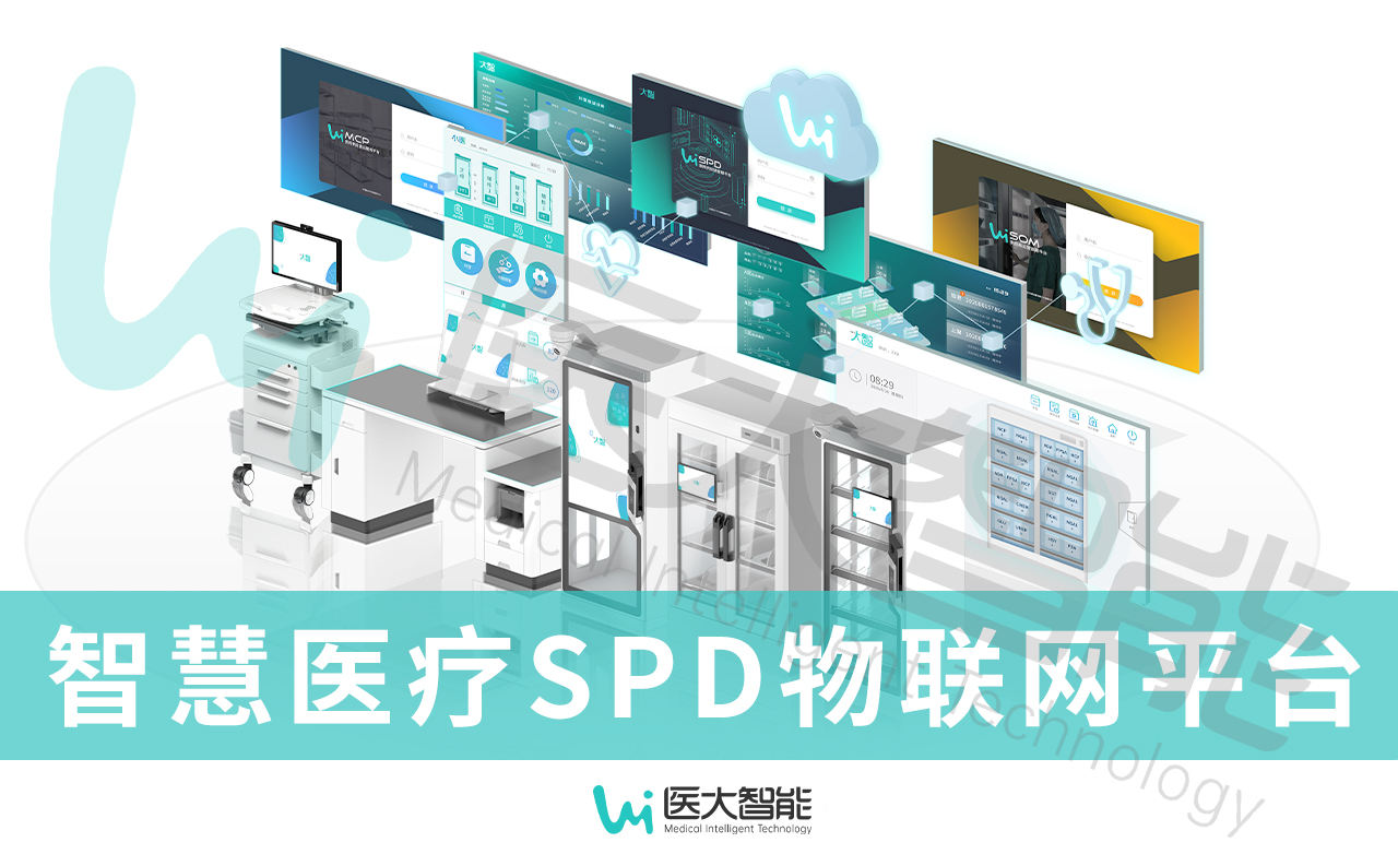  医疗耗材SPD供应链管理系统