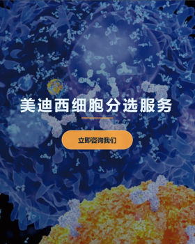 美迪西细胞分选服务