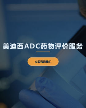 美迪西免疫细胞分析服务