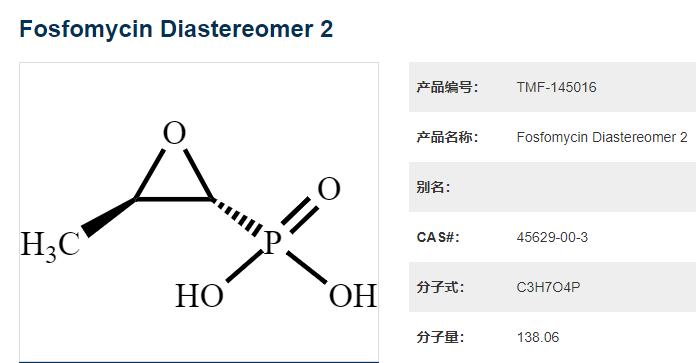 磷霉素非对映异构体2