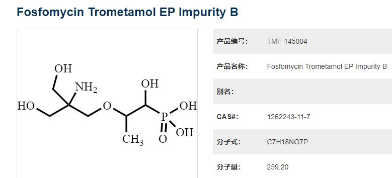 磷霉素氨丁三醇EP杂质B