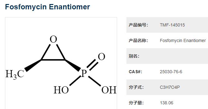 磷霉素异构体