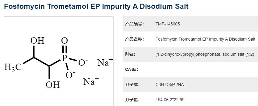磷霉素氨丁三醇EP杂质A二钠盐