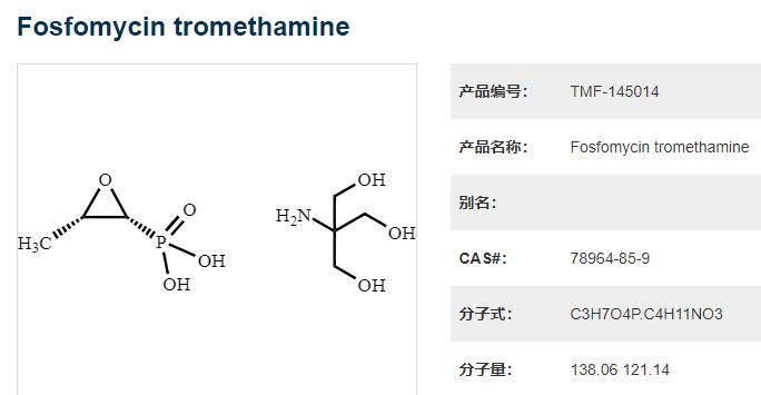 磷霉素氨丁三醇