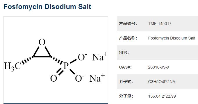 磷霉素二钠盐
