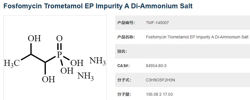 磷霉素氨丁三醇EP杂质A二铵盐