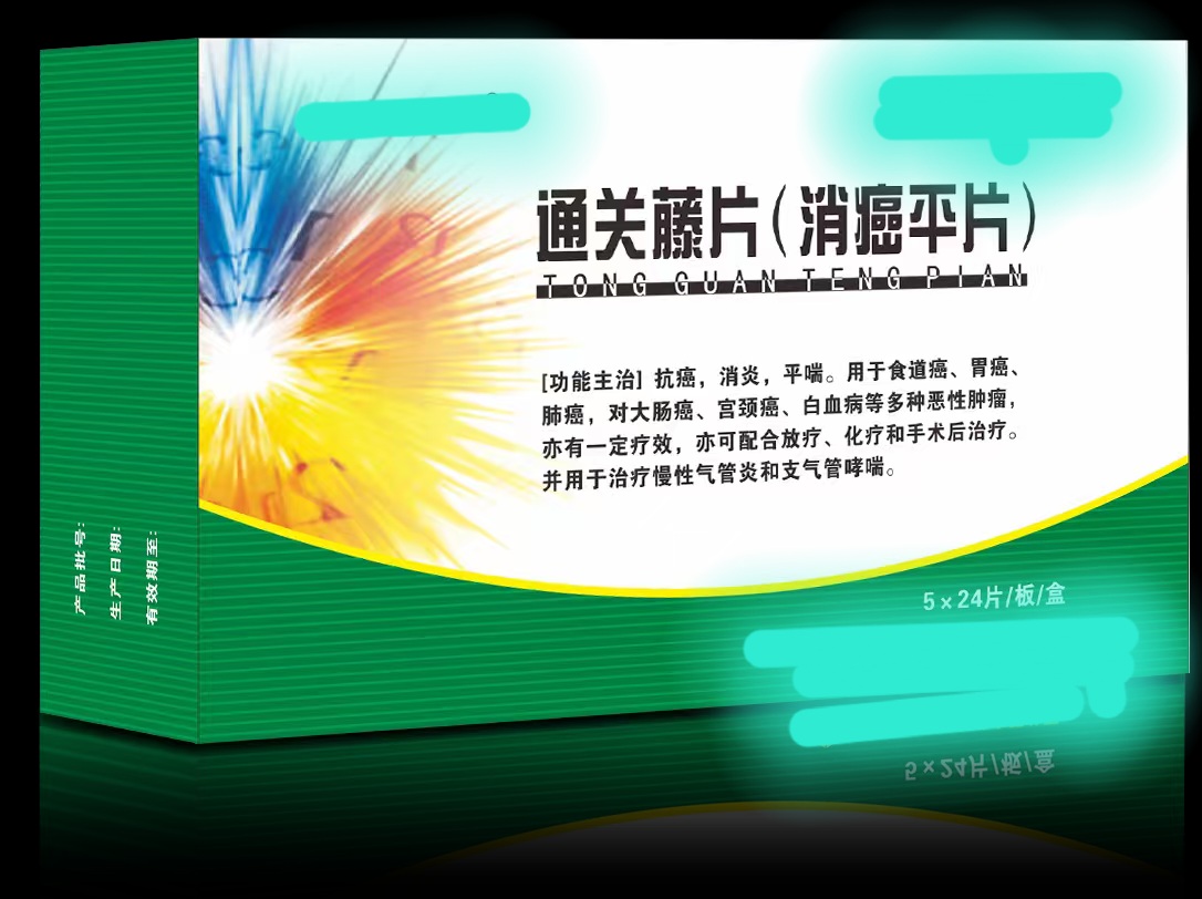通关藤片