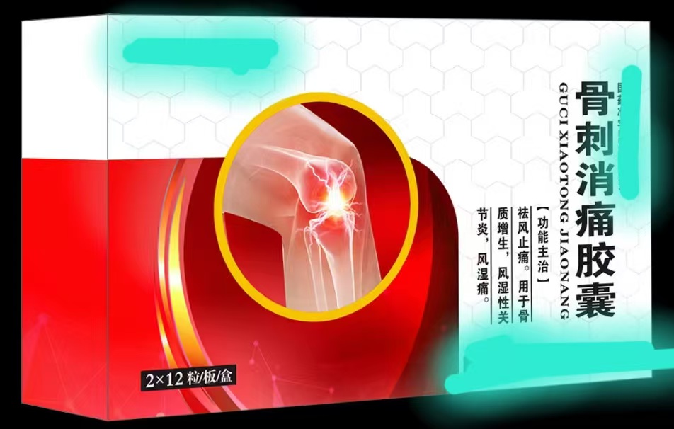 骨刺消疼胶囊