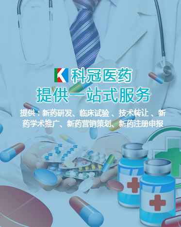 广西南宁科冠医药科技开发有限公司